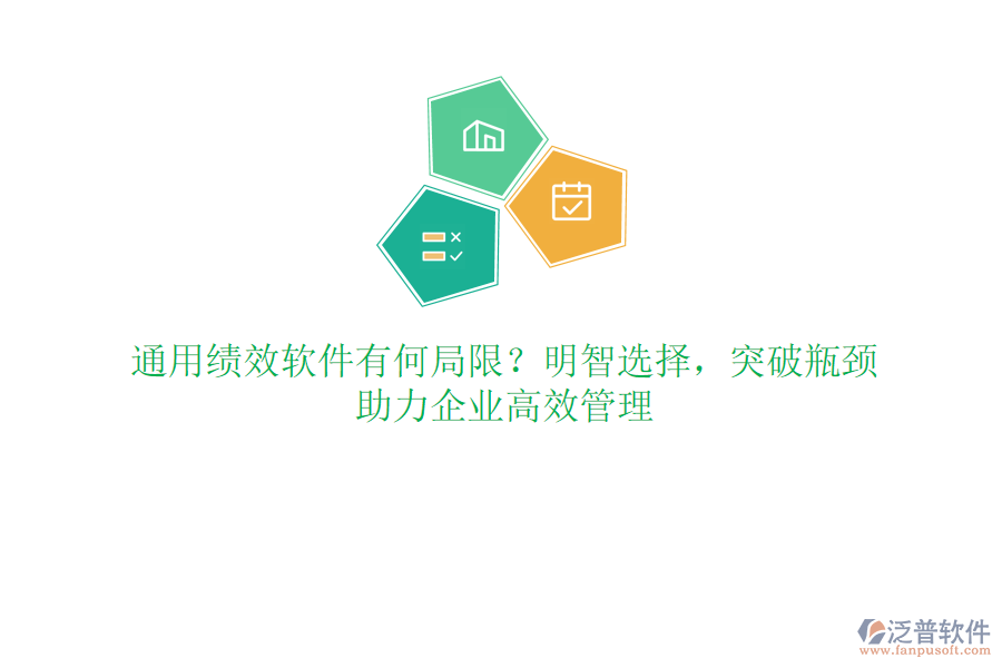 通用績(jī)效軟件有何局限？明智選擇，突破瓶頸，助力企業(yè)高效管理