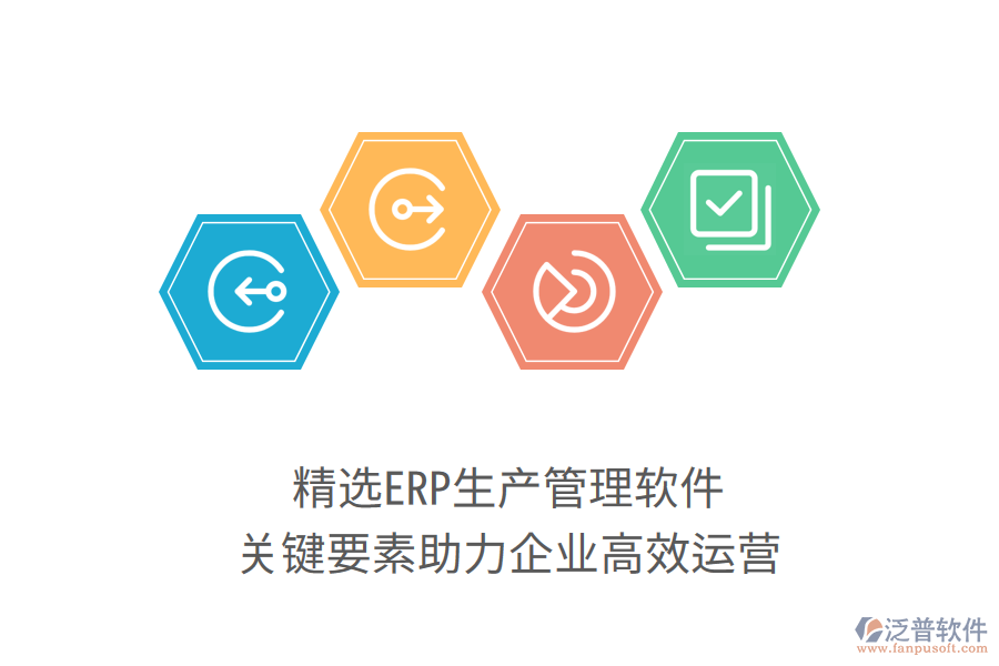 精選ERP生產(chǎn)管理軟件，關(guān)鍵要素助力企業(yè)高效運(yùn)營(yíng)