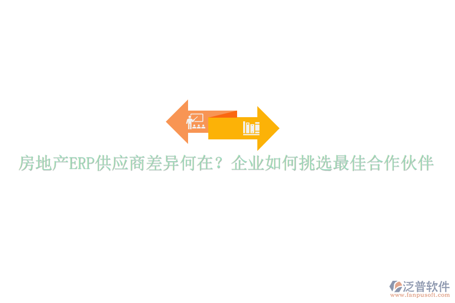 房地產(chǎn)ERP供應(yīng)商差異何在？企業(yè)如何挑選最佳合作伙伴