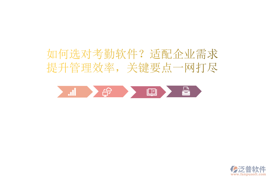 如何選對(duì)考勤軟件？適配企業(yè)需求，提升管理效率，關(guān)鍵要點(diǎn)一網(wǎng)打盡