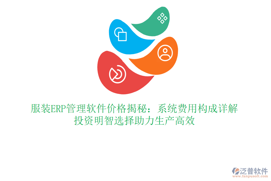 服裝ERP管理軟件價(jià)格揭秘：系統(tǒng)費(fèi)用構(gòu)成詳解，投資明智選擇助力生產(chǎn)高效