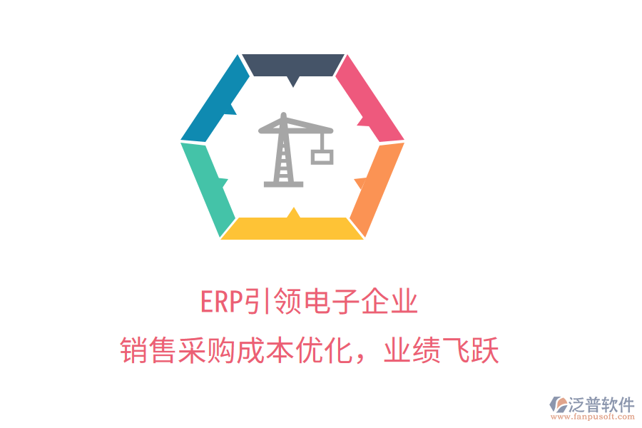 ERP引領(lǐng)電子企業(yè)，銷售采購(gòu)成本優(yōu)化，業(yè)績(jī)飛躍