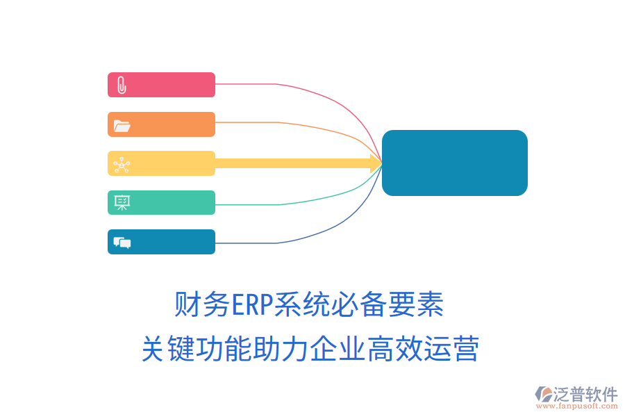 財(cái)務(wù)ERP系統(tǒng)必備要素，關(guān)鍵功能助力企業(yè)高效運(yùn)營(yíng)