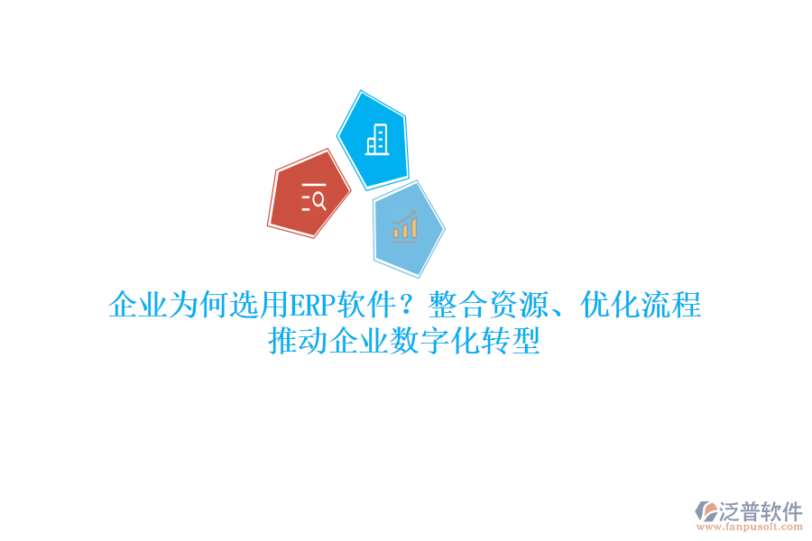 企業(yè)為何選用ERP軟件？整合資源、優(yōu)化流程，推動企業(yè)數(shù)字化轉(zhuǎn)型