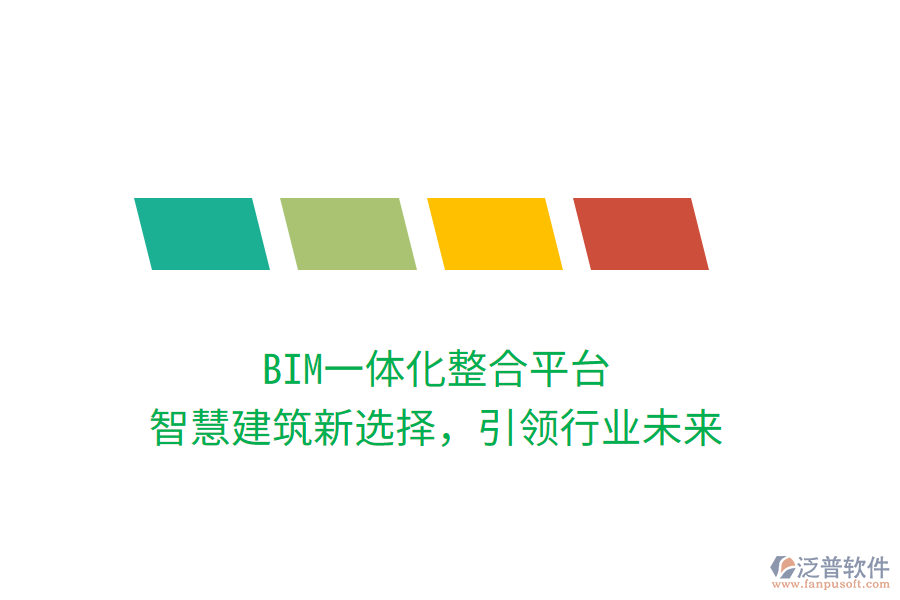 BIM一體化整合平臺(tái)，智慧建筑新選擇，引領(lǐng)行業(yè)未來