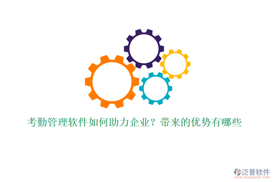 考勤管理軟件如何助力企業(yè)？帶來(lái)的優(yōu)勢(shì)有哪些