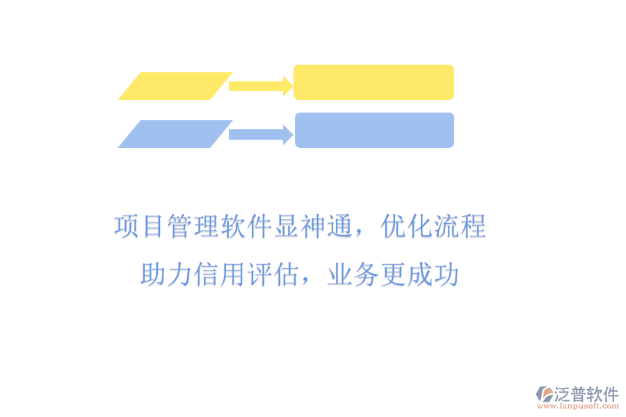 項目管理軟件顯神通，優(yōu)化流程助力信用評估，業(yè)務更成功