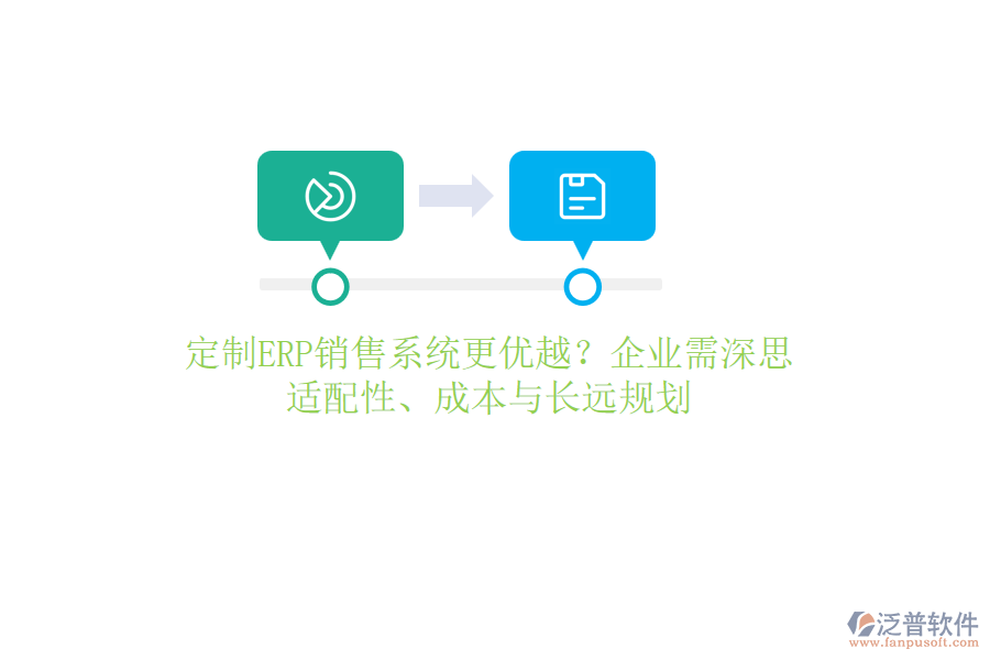 定制ERP銷售系統(tǒng)更優(yōu)越？企業(yè)需深思：適配性、成本與長遠(yuǎn)規(guī)劃