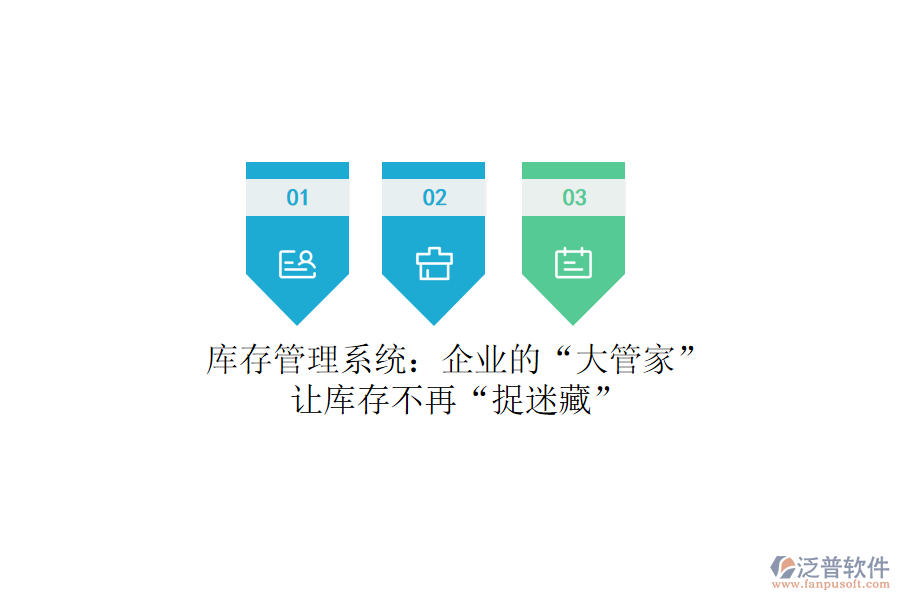 庫存管理系統(tǒng)：企業(yè)的“大管家”，讓庫存不再“捉迷藏”