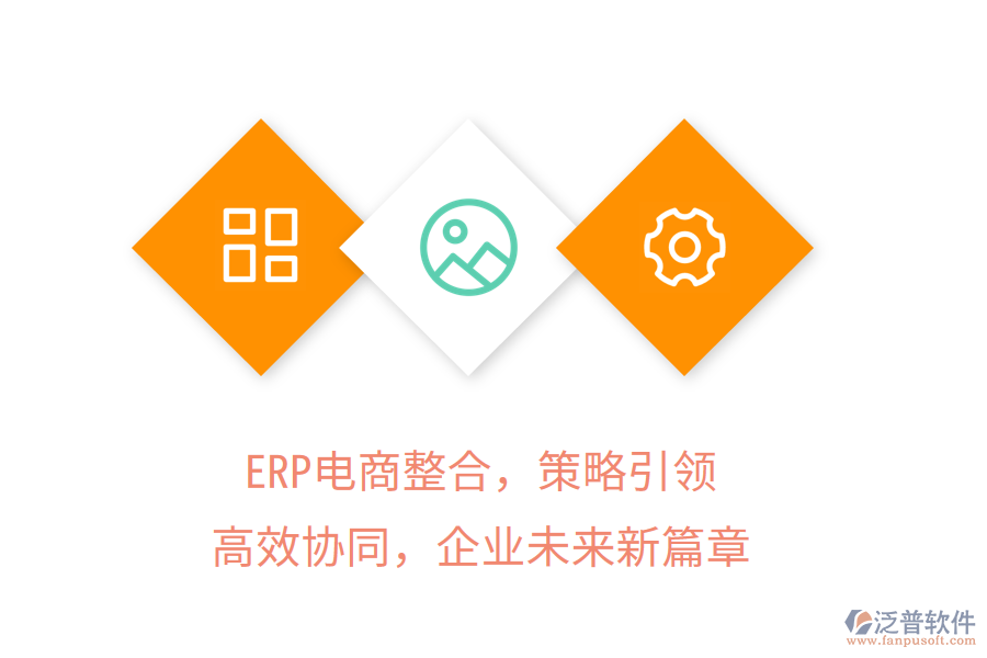 ERP電商整合，策略引領，高效協(xié)同，企業(yè)未來新篇章