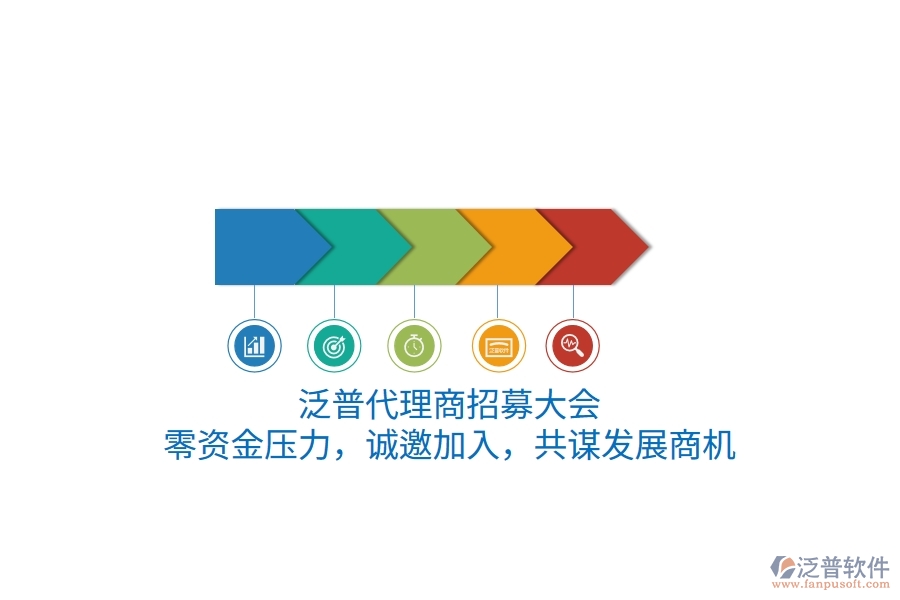 泛普代理商招募大會：零資金壓力，誠邀加入，共謀發(fā)展商機