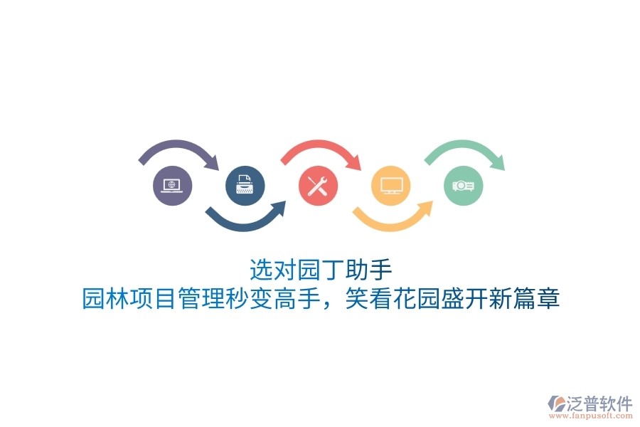 選對(duì)園丁助手，園林項(xiàng)目管理秒變高手，笑看花園盛開(kāi)新篇章！
