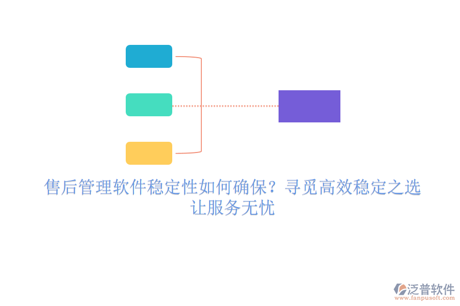 售后管理軟件穩(wěn)定性如何確保？尋覓高效穩(wěn)定之選，讓服務(wù)無(wú)憂