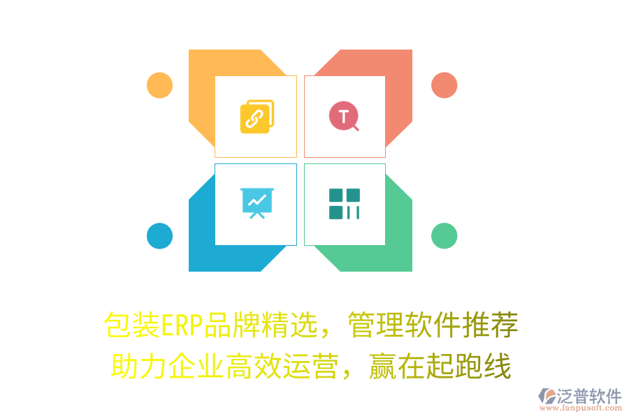 包裝ERP品牌精選，管理軟件推薦，助力企業(yè)高效運(yùn)營(yíng)，贏在起跑線