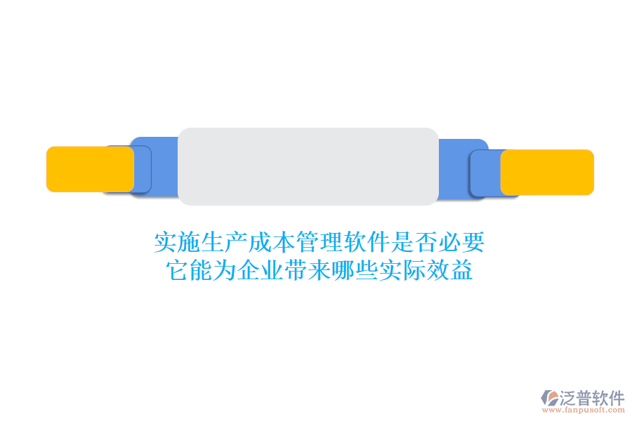 實施生產(chǎn)成本管理軟件是否必要？它能為企業(yè)帶來哪些實際效益