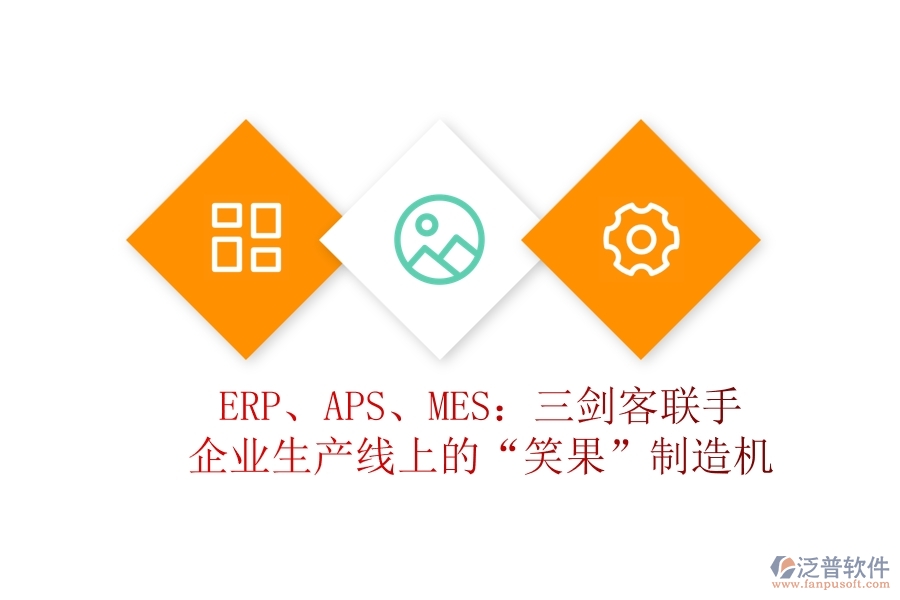 ERP、APS、MES：三劍客聯(lián)手，企業(yè)生產(chǎn)線上的“笑果”制造機(jī)