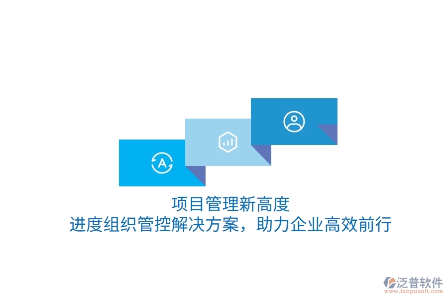 項目管理新高度，進度組織管控解決方案，助力企業(yè)高效前行