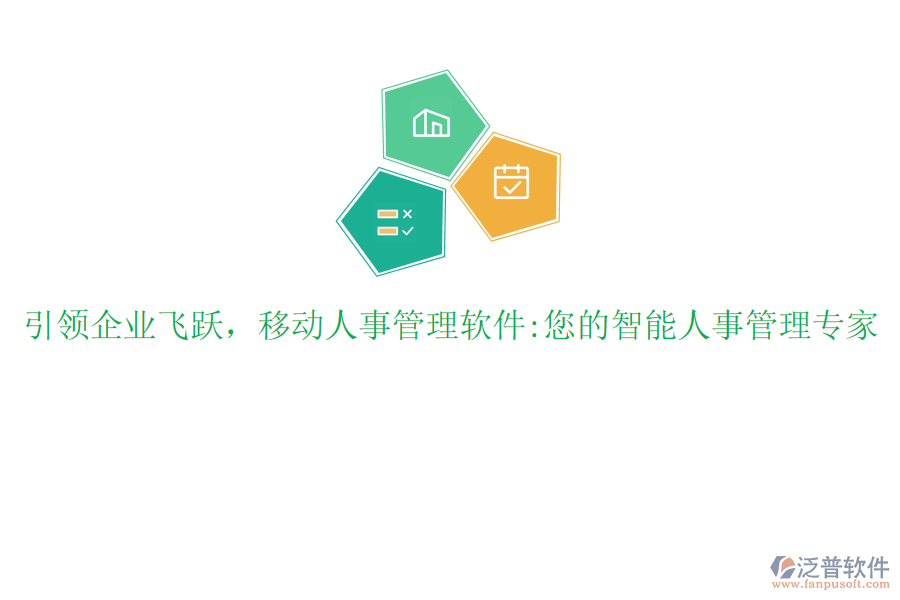 引領企業(yè)飛躍，移動人事管理軟件:您的智能人事管理專家