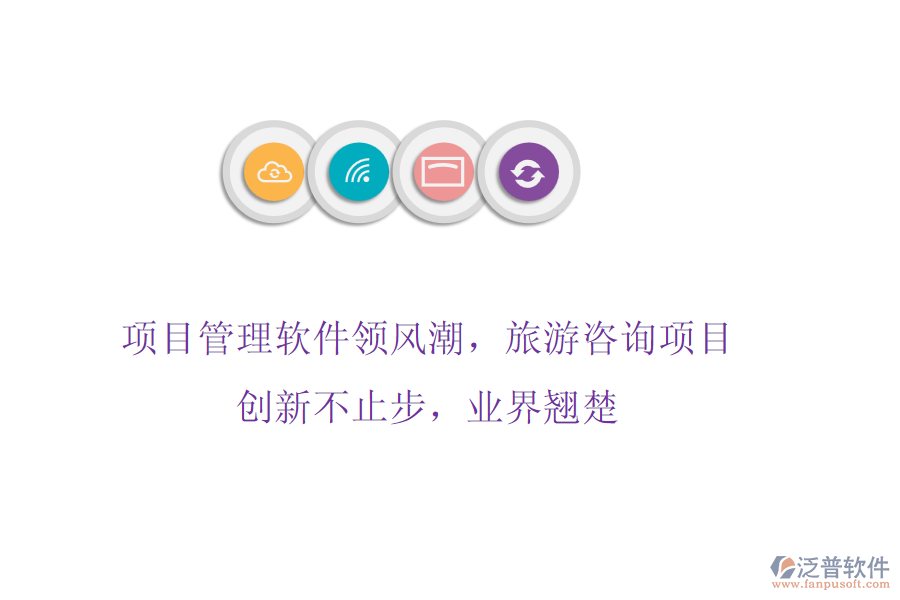 項目管理軟件領(lǐng)風(fēng)潮，旅游咨詢項目創(chuàng)新不止步，業(yè)界翹楚