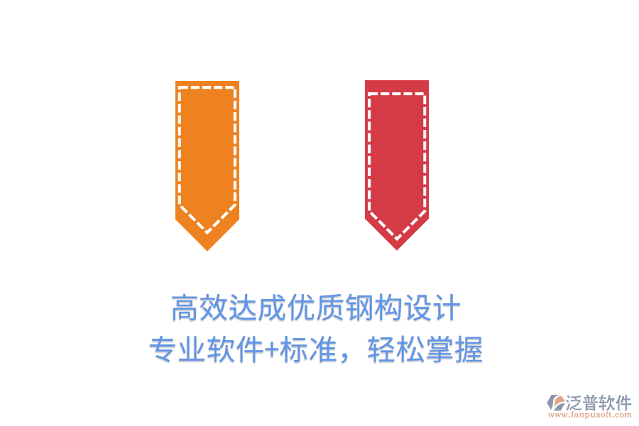 高效達(dá)成優(yōu)質(zhì)鋼構(gòu)設(shè)計(jì)，專業(yè)軟件+標(biāo)準(zhǔn)，輕松掌握