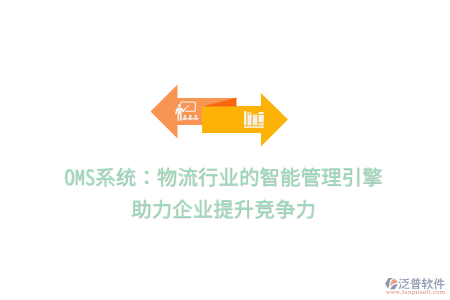 OMS系統(tǒng)：物流行業(yè)的智能管理引擎，助力企業(yè)提升競爭力