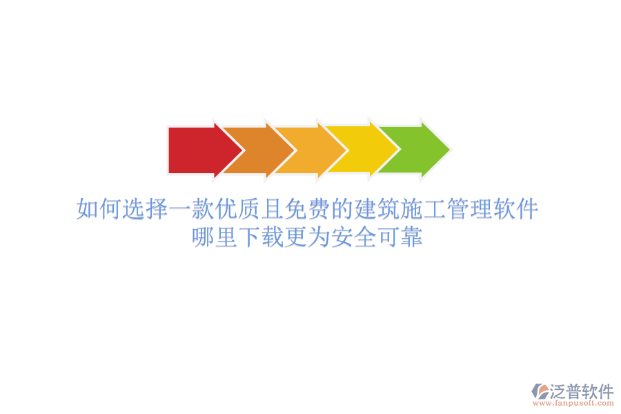 如何選擇一款優(yōu)質(zhì)且免費的建筑施工管理軟件？哪里下載更為安全可靠