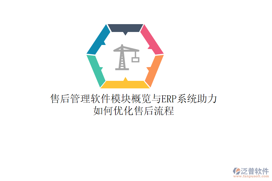 售后管理軟件模塊概覽與ERP系統(tǒng)助力，如何優(yōu)化售后流程