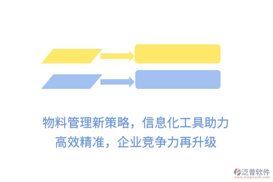 物料管理新策略，信息化工具助力， 高效精準，企業(yè)競爭力再升級