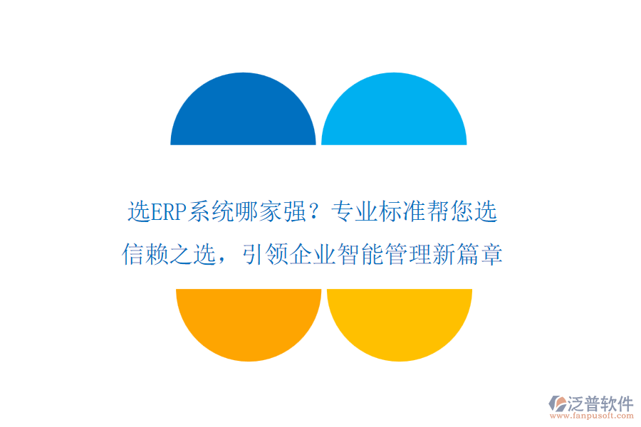 選ERP系統(tǒng)哪家強？專業(yè)標準幫您選！信賴之選，引領企業(yè)智能管理新篇章