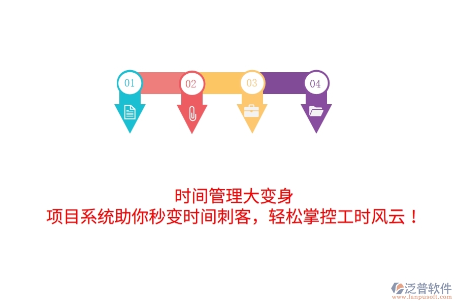 時間管理大變身！項目系統(tǒng)助你秒變時間刺客，輕松掌控工時風云！