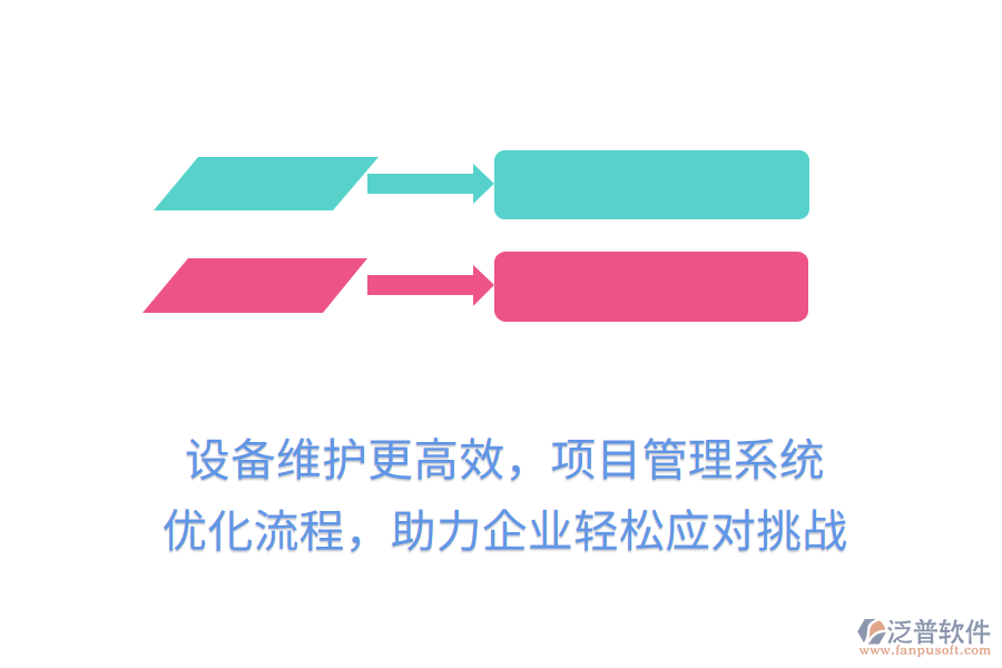 設(shè)備維護更高效，項目管理系統(tǒng) 優(yōu)化流程，助力企業(yè)輕松應(yīng)對挑戰(zhàn)