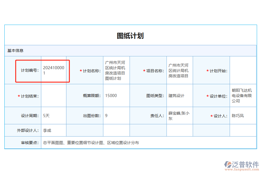 圖紙計(jì)劃中【計(jì)劃編號(hào)】字段