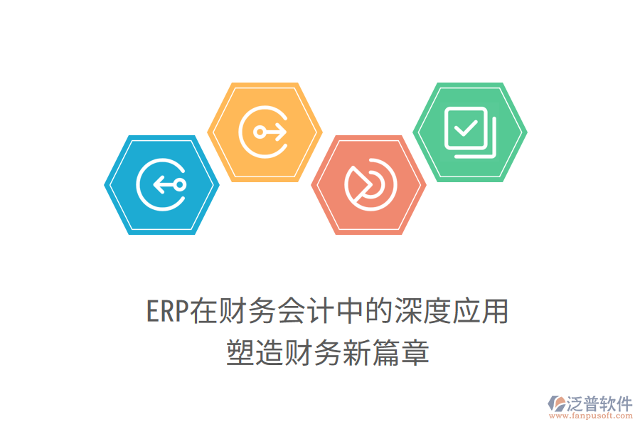 ERP在財(cái)務(wù)會(huì)計(jì)中的深度應(yīng)用，塑造財(cái)務(wù)新篇章