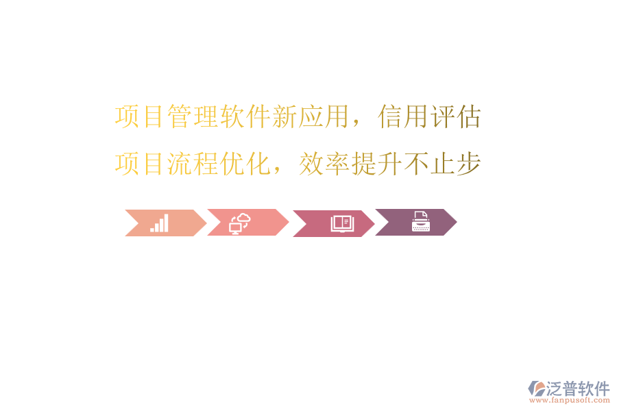 項(xiàng)目管理軟件新應(yīng)用，信用評(píng)估項(xiàng)目流程優(yōu)化，效率提升不止步