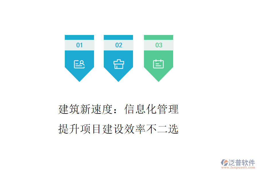 建筑新速度：信息化管理，提升項(xiàng)目建設(shè)效率不二選