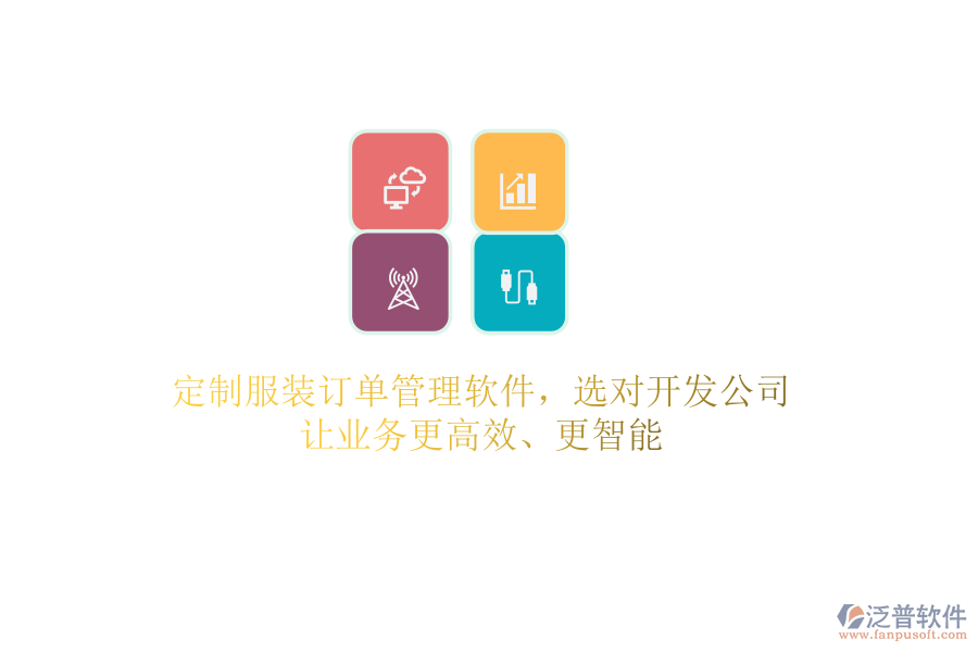 定制服裝訂單管理軟件，選對開發(fā)公司，讓業(yè)務更高效、更智能