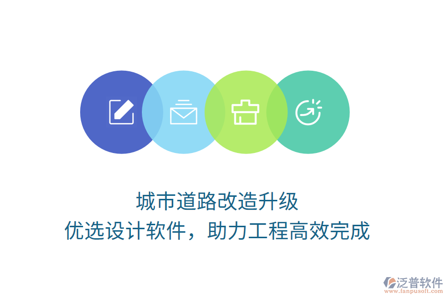 城市道路改造升級，優(yōu)選設(shè)計(jì)軟件，助力工程高效完成