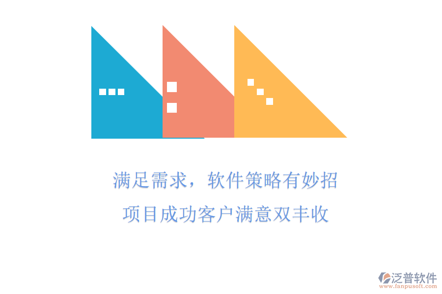 滿足需求，軟件策略有妙招，項目成功客戶滿意雙豐收