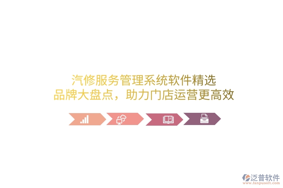 汽修服務(wù)管理系統(tǒng)軟件精選：品牌大盤點(diǎn)，助力門店運(yùn)營(yíng)更高效