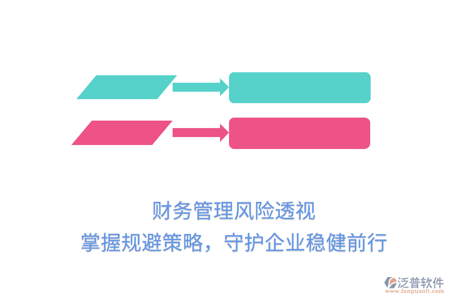 財務(wù)管理風險透視，掌握規(guī)避策略，守護企業(yè)穩(wěn)健前行