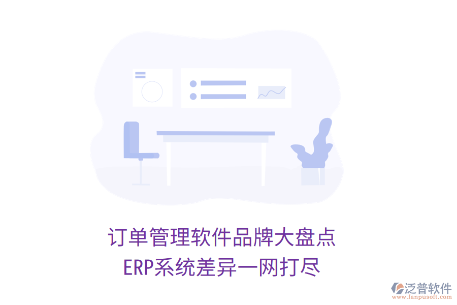 訂單管理軟件品牌大盤點，ERP系統(tǒng)差異一網(wǎng)打盡