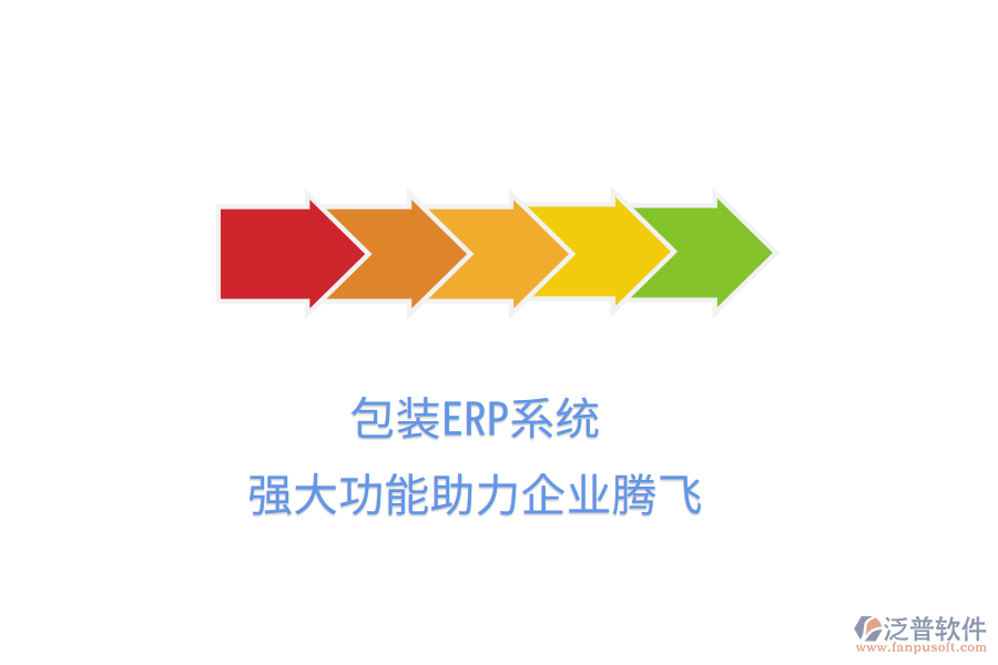 包裝ERP系統(tǒng)，強(qiáng)大功能助力企業(yè)騰飛