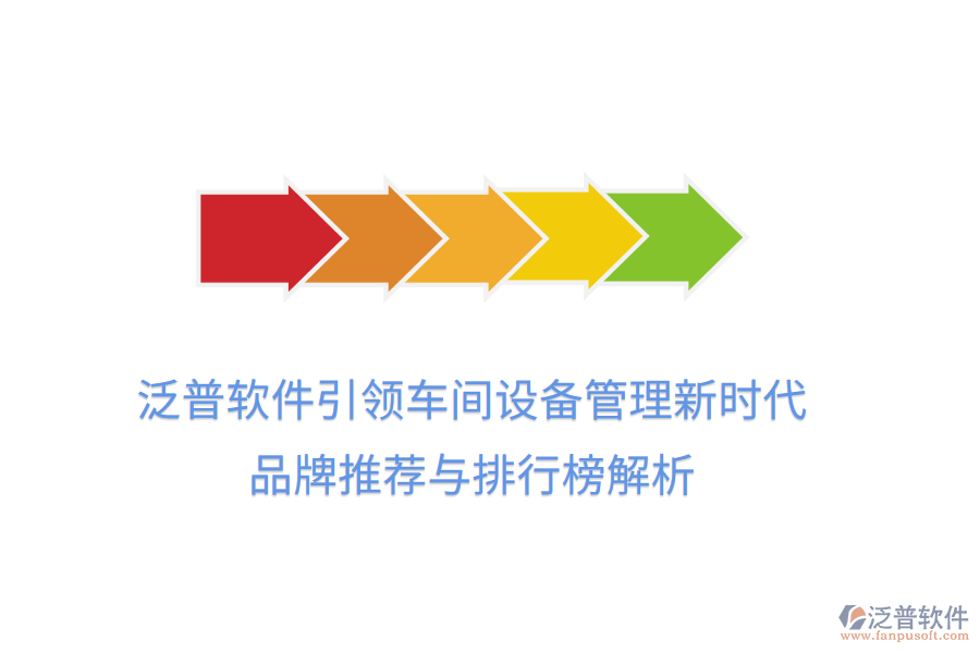 泛普軟件引領(lǐng)車間設(shè)備管理新時代：品牌推薦與排行榜解析