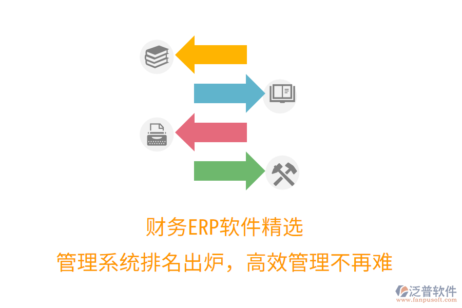 財(cái)務(wù)ERP軟件精選，管理系統(tǒng)排名出爐，高效管理不再難