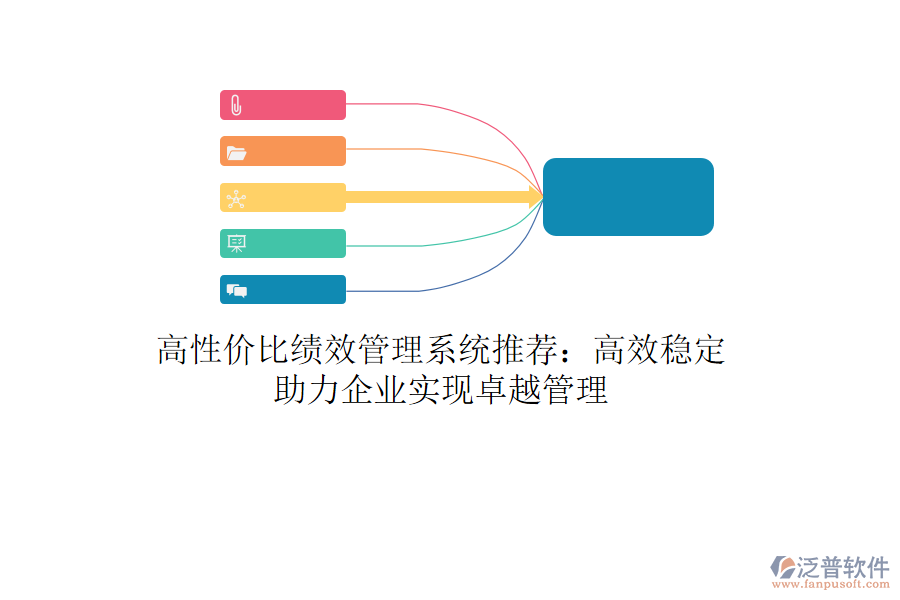 高性價比績效管理系統(tǒng)推薦：高效穩(wěn)定，助力企業(yè)實現(xiàn)卓越管理