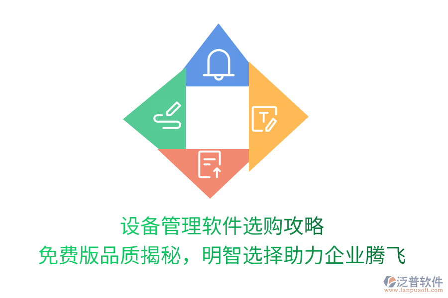 設(shè)備管理軟件選購(gòu)攻略，免費(fèi)版品質(zhì)揭秘，明智選擇助力企業(yè)騰飛