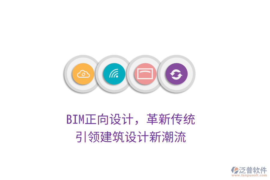 BIM正向設(shè)計(jì)，革新傳統(tǒng)，引領(lǐng)建筑設(shè)計(jì)新潮流