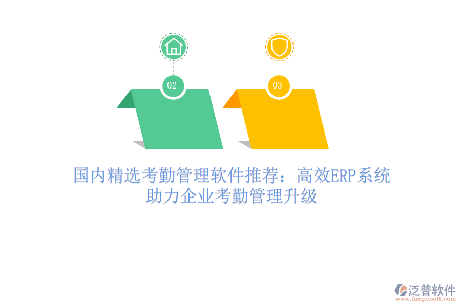 國(guó)內(nèi)精選考勤管理軟件推薦：高效ERP系統(tǒng)，助力企業(yè)考勤管理升級(jí)