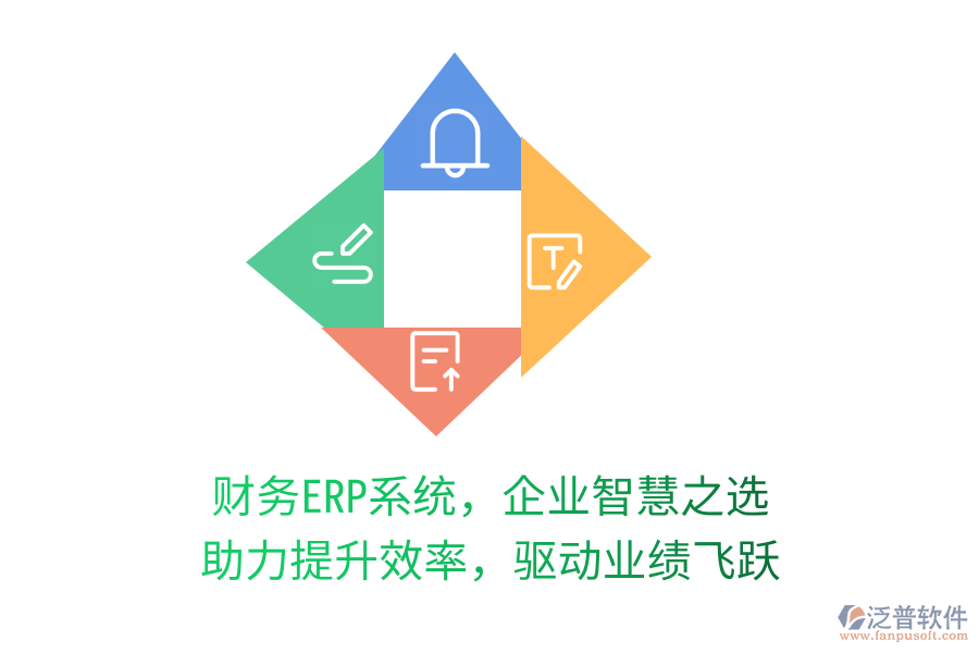 財務ERP系統(tǒng)，企業(yè)智慧之選，助力提升效率，驅動業(yè)績飛躍