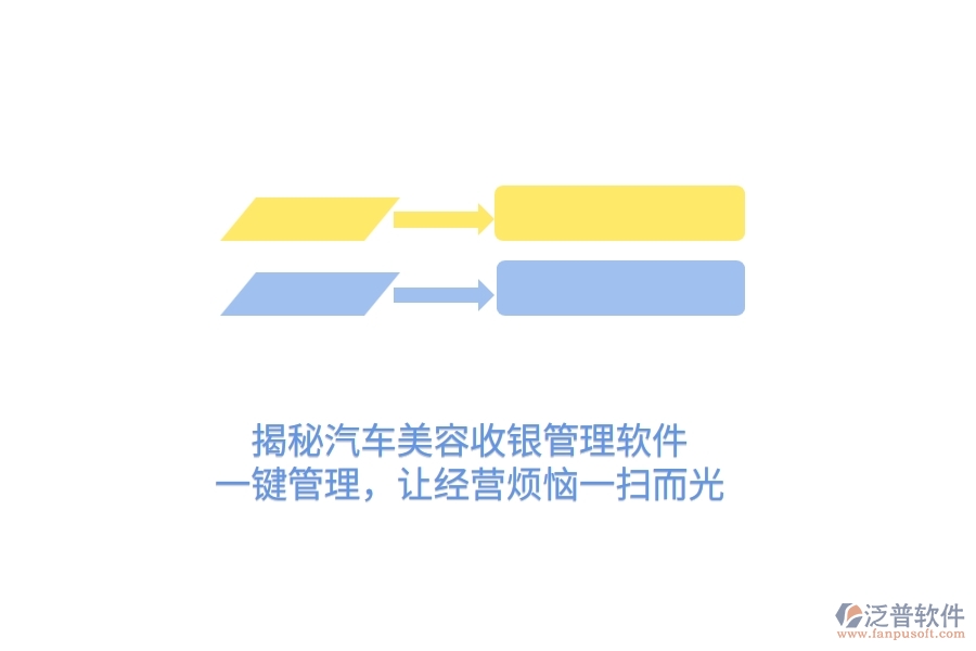 揭秘汽車美容收銀管理軟件，一鍵管理，讓經(jīng)營煩惱一掃而光